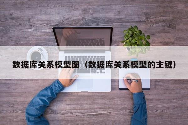 数据库关系模型图(数据库关系模型的主键)