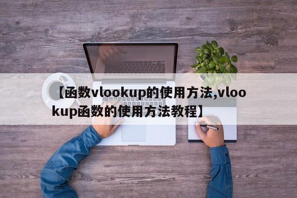 【函数vlookup的使用方法,vlookup函数的使用方法教程】