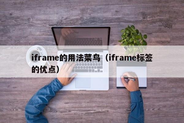 iframe的用法菜鸟(iframe标签的优点)
