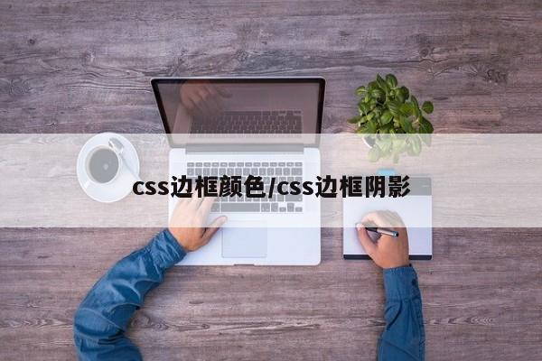 css边框颜色/css边框阴影