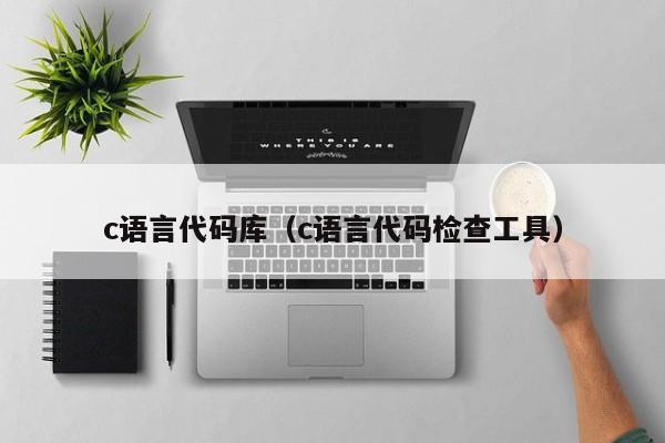 c语言代码库(c语言代码检查工具)