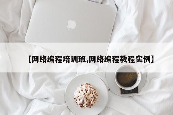 【网络编程培训班,网络编程教程实例】