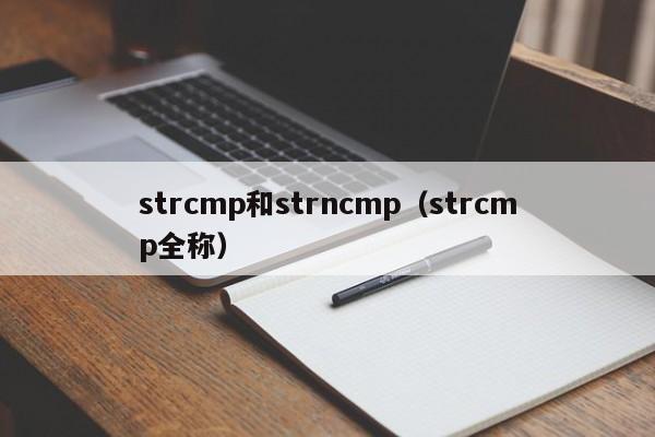 strcmp和strncmp(strcmp全称)