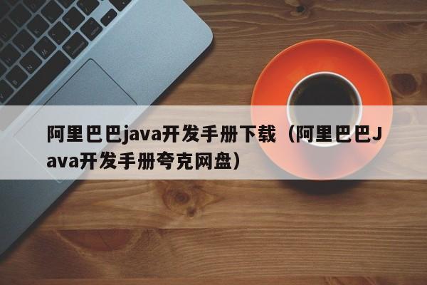 阿里巴巴java开发手册下载(阿里巴巴Java开发手册夸克网盘)