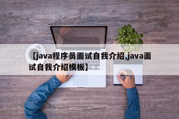 【java程序员面试自我介绍,java面试自我介绍模板】