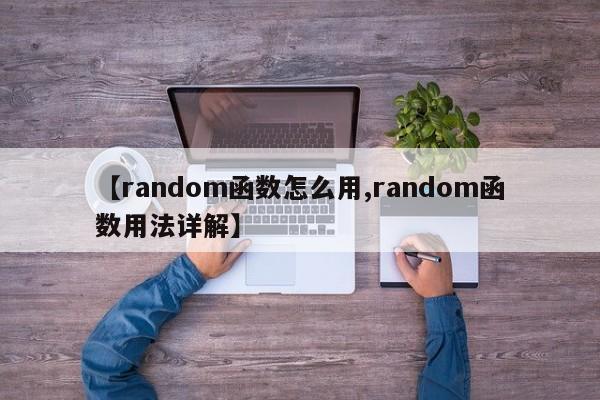 【random函数怎么用,random函数用法详解】