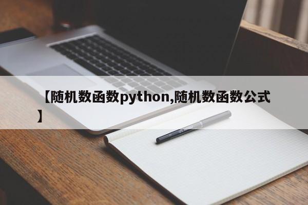 【随机数函数python,随机数函数公式】