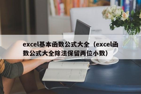 excel基本函数公式大全(excel函数公式大全除法保留两位小数)