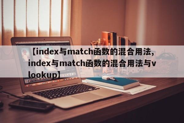 【index与match函数的混合用法,index与match函数的混合用法与vlookup】