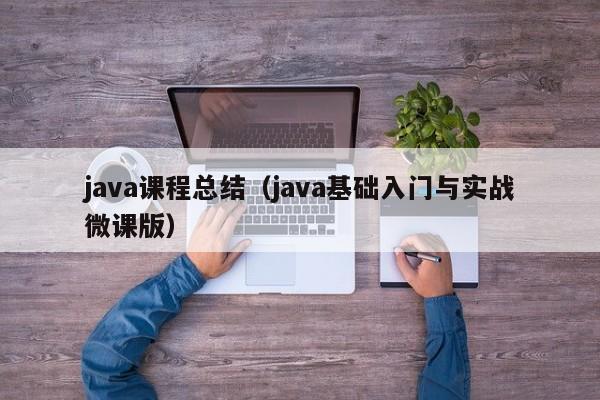 java课程总结(java基础入门与实战微课版)