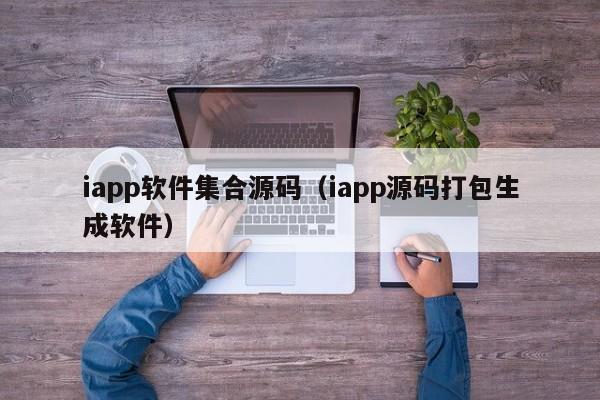 iapp软件集合源码(iapp源码打包生成软件)