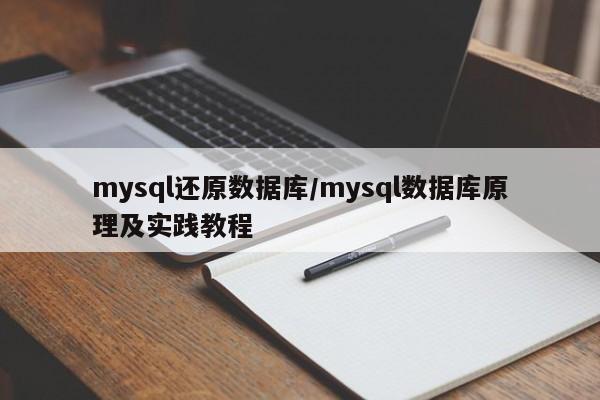 mysql还原数据库/mysql数据库原理及实践教程