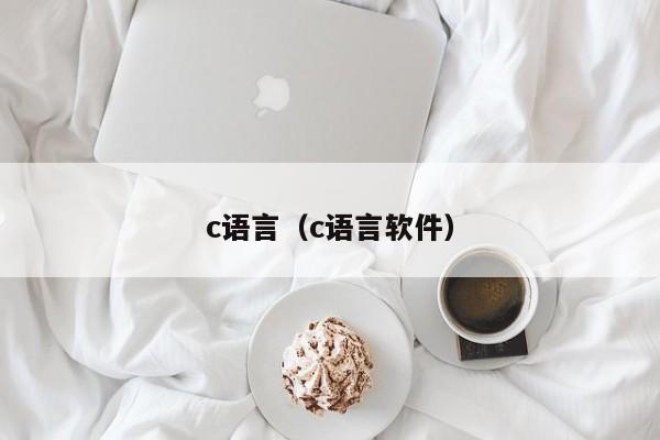 c语言(c语言软件)