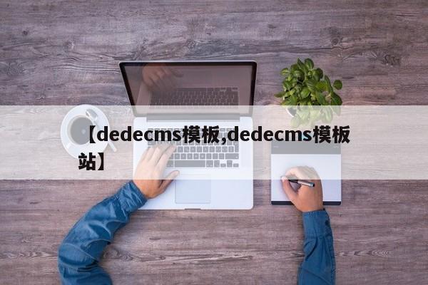 【dedecms模板,dedecms模板站】