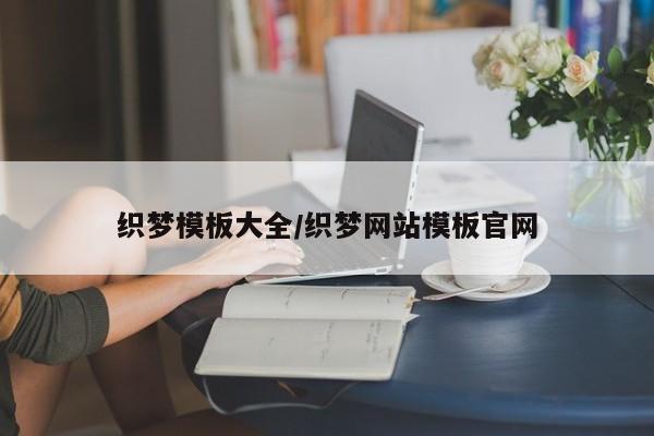 织梦模板大全/织梦网站模板官网