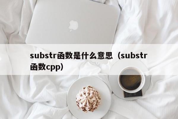 substr函数是什么意思(substr函数cpp)