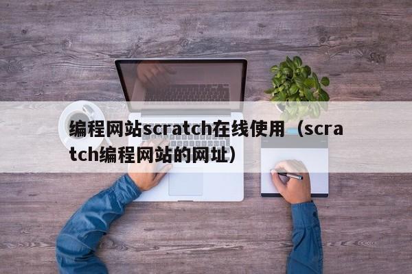 编程网站scratch在线使用(scratch编程网站的网址)